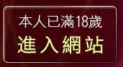 本人已滿18歲，離開電愛聊天室