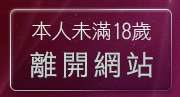 本人未滿18歲，離開電愛聊天室